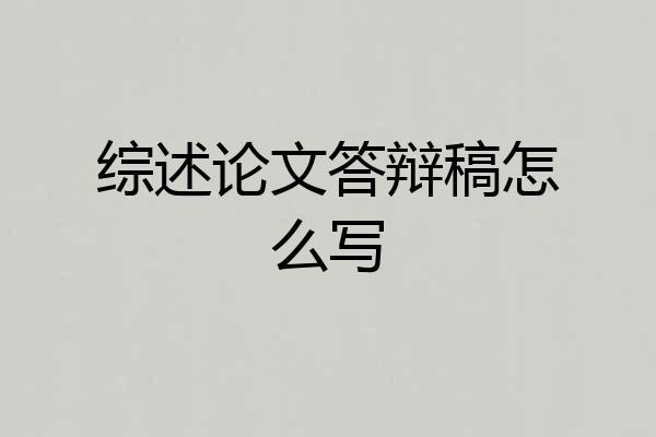 综述论文答辩稿怎么写