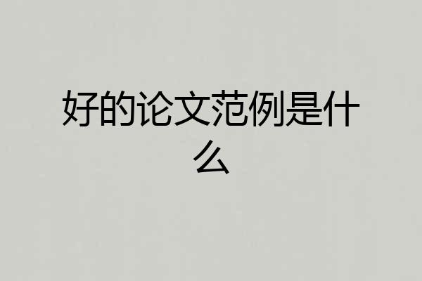 好的论文范例是什么