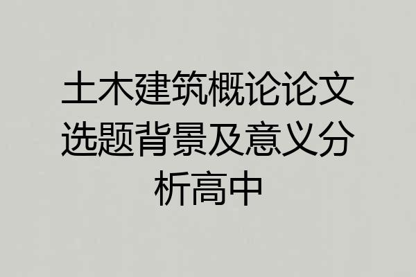 土木建筑概论论文选题背景及意义分析高中