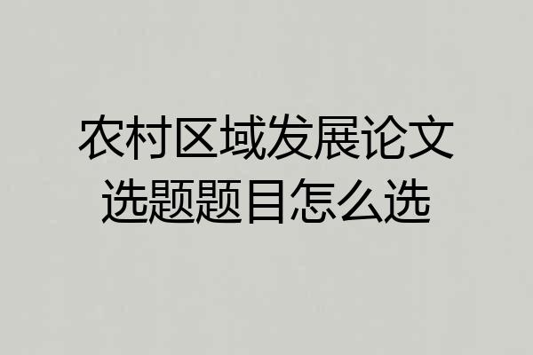 农村区域发展论文选题题目怎么选