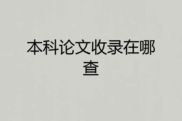 本科论文收录在哪查