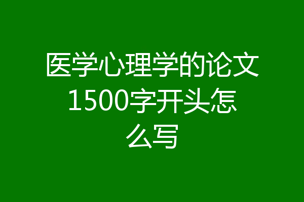 医学心理学的论文1500字开头怎么写
