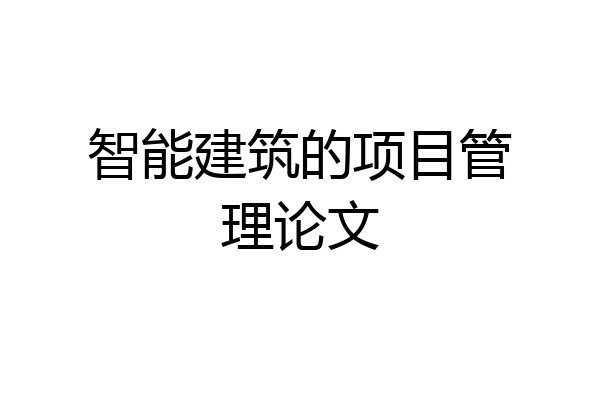 智能建筑的项目管理论文