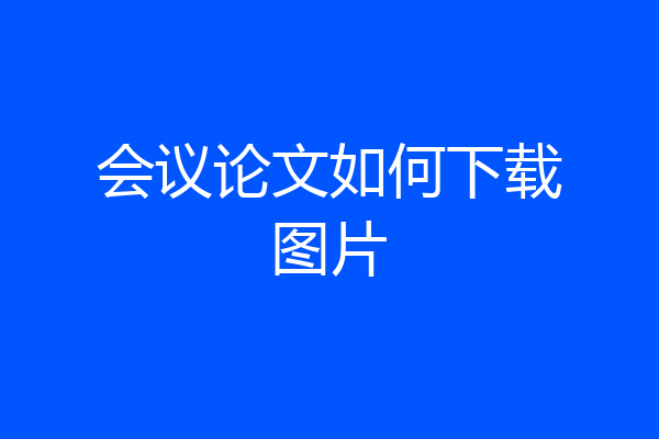 会议论文如何下载图片