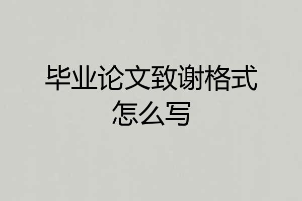 毕业论文致谢格式怎么写