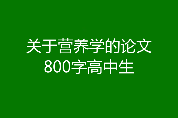 关于营养学的论文800字高中生