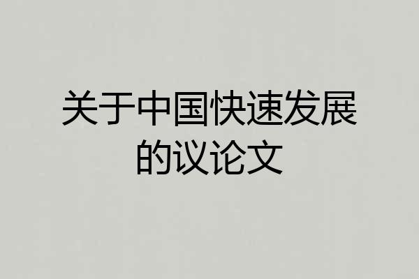 关于中国快速发展的议论文