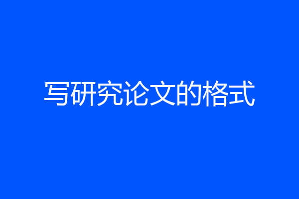 写研究论文的格式
