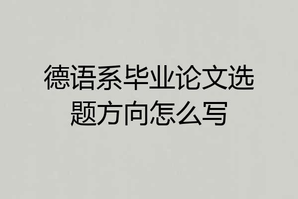 德语系毕业论文选题方向怎么写