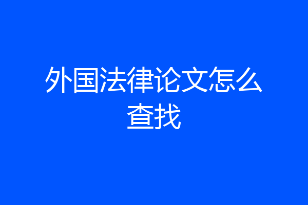 外国法律论文怎么查找