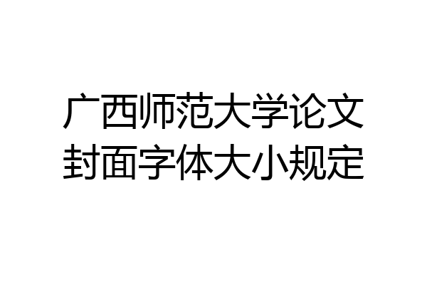 广西师范大学论文封面字体大小规定