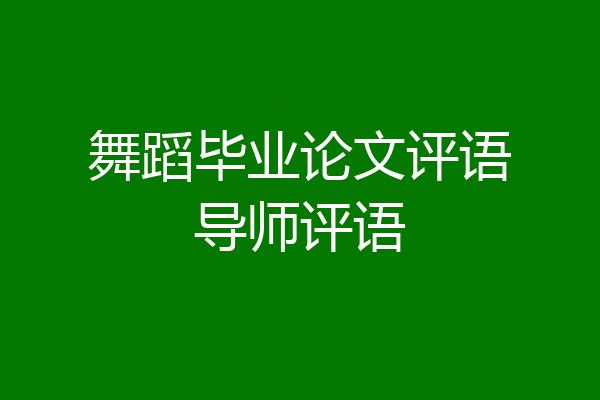 舞蹈毕业论文评语导师评语