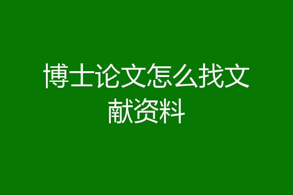 博士论文怎么找文献资料