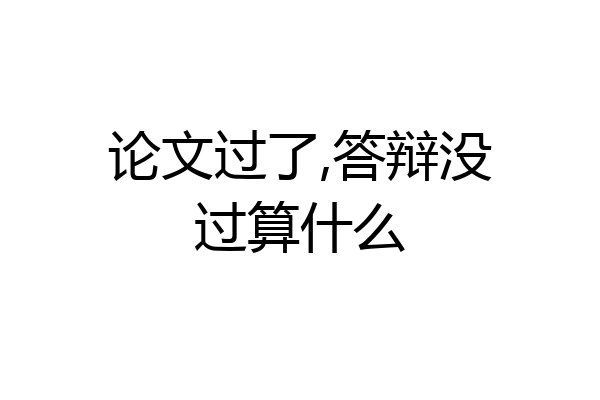 论文过了,答辩没过算什么