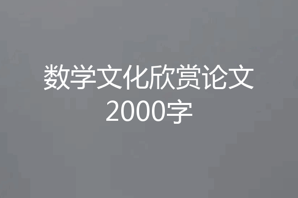 数学文化欣赏论文2000字