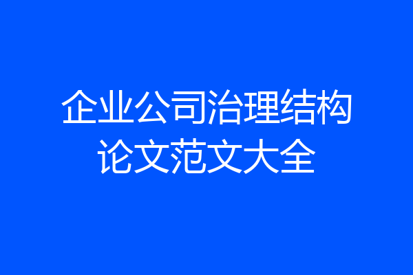 企业公司治理结构论文范文大全