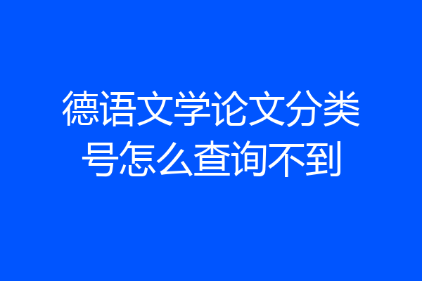 德语文学论文分类号怎么查询不到