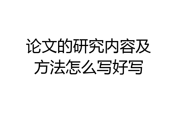 论文的研究内容及方法怎么写好写