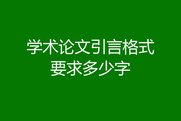 学术论文引言格式要求多少字