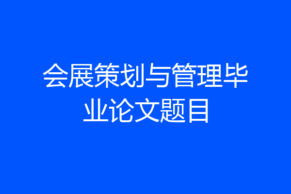 会展策划与管理毕业论文题目
