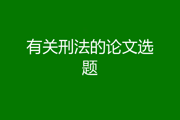有关刑法的论文选题