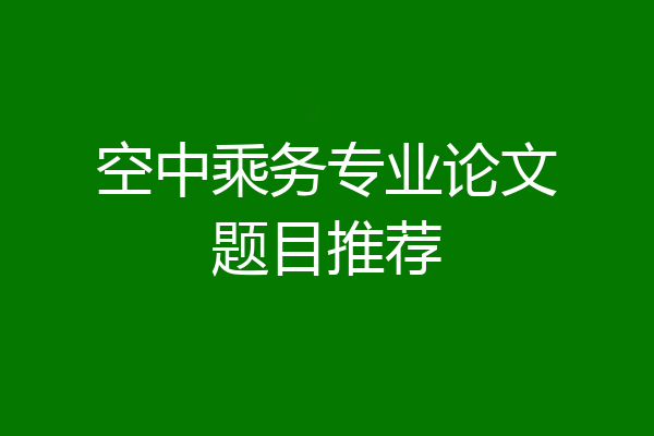 空中乘务专业论文题目推荐