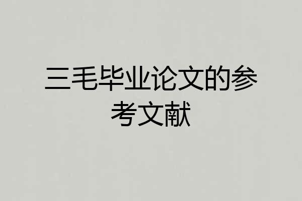 三毛毕业论文的参考文献