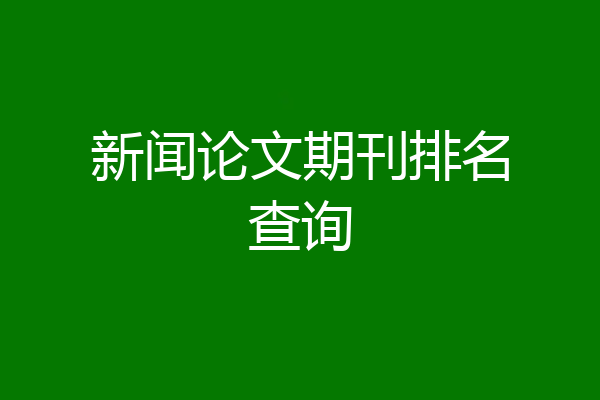 新闻论文期刊排名查询