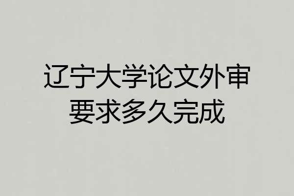 辽宁大学论文外审要求多久完成