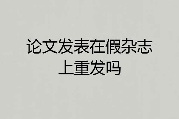 论文发表在假杂志上重发吗