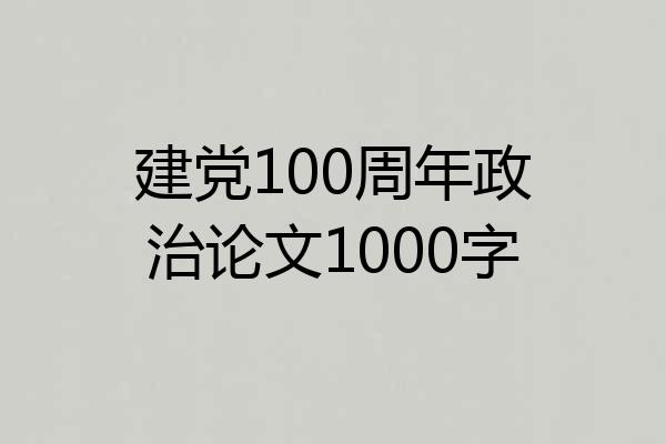建党100周年政治论文1000字