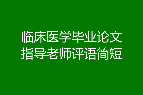 临床医学毕业论文指导老师评语简短