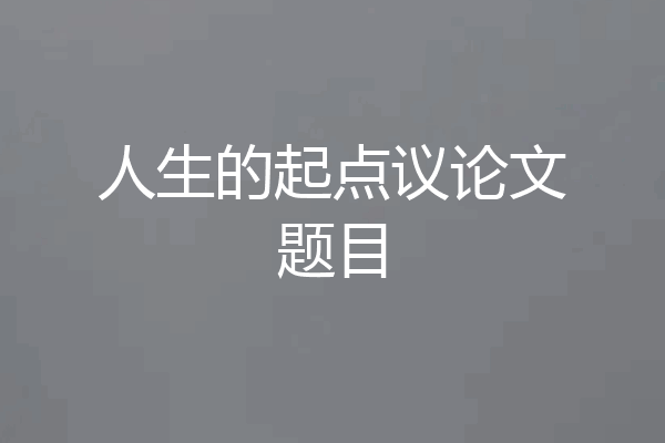 人生的起点议论文题目