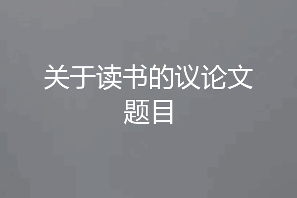 关于读书的议论文题目