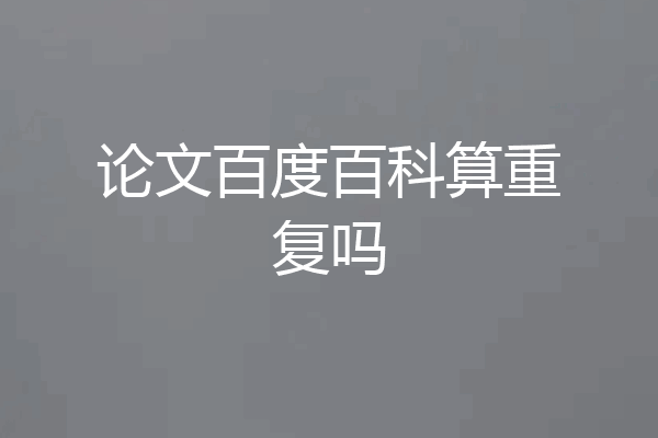 论文百度百科算重复吗