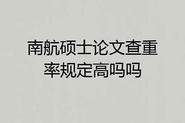 南航硕士论文查重率规定高吗吗