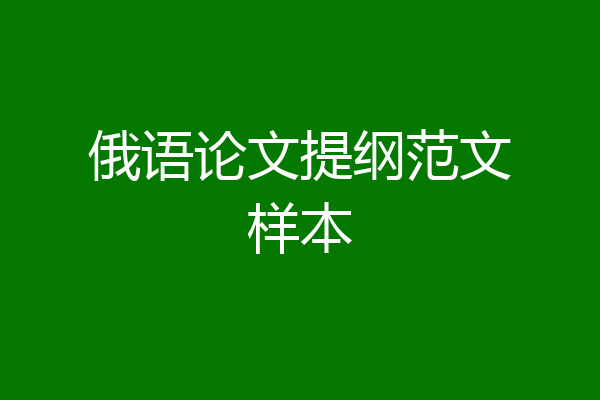俄语论文提纲范文样本