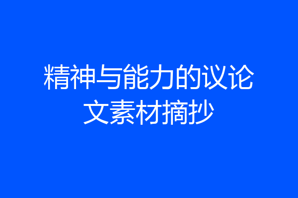 精神与能力的议论文素材摘抄