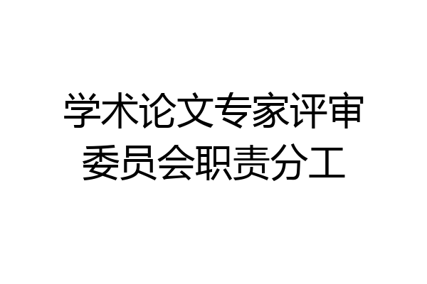 学术论文专家评审委员会职责分工
