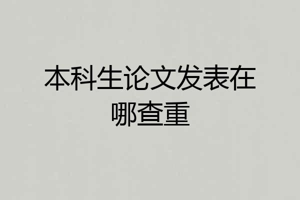 本科生论文发表在哪查重