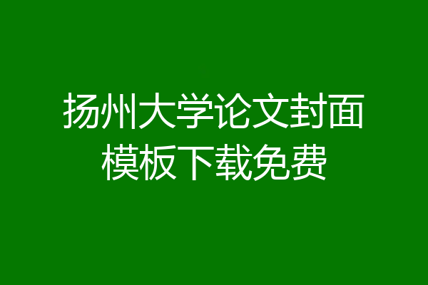 扬州大学论文封面模板下载免费