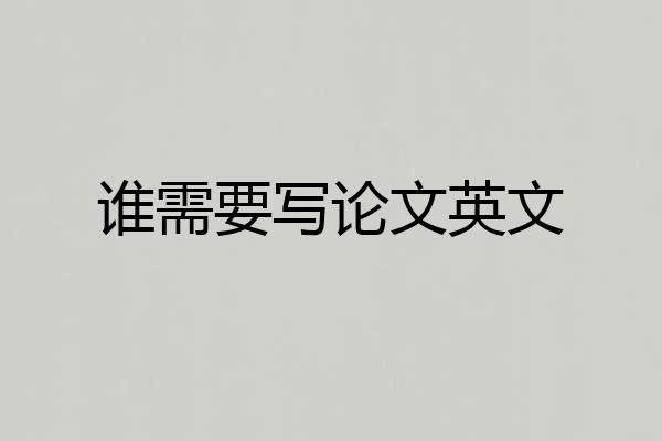 谁需要写论文英文
