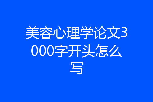 美容心理学论文3000字开头怎么写