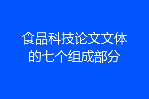食品科技论文文体的七个组成部分
