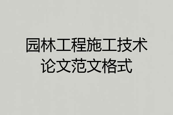 园林工程施工技术论文范文格式