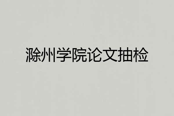 滁州学院论文抽检