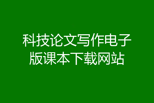 科技论文写作电子版课本下载网站