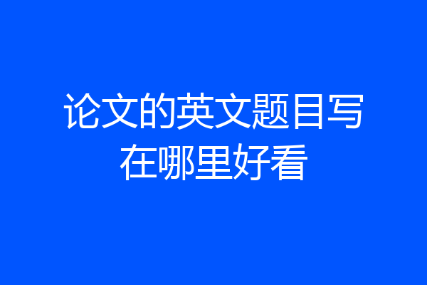 论文的英文题目写在哪里好看