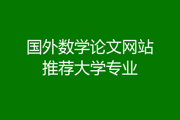 国外数学论文网站推荐大学专业