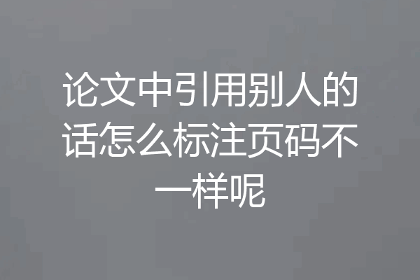 论文中引用别人的话怎么标注页码不一样呢